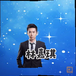 林嘉琪
