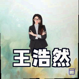 王浩然